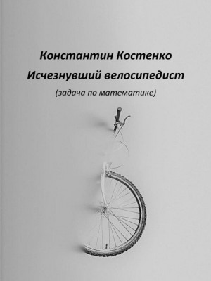Костенко К. Исчезнувший велосипедист.