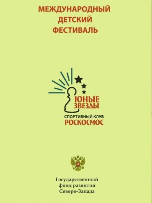 2017. Шахматный фестиваль ЮНЫЕ ЗВЁЗДЫ