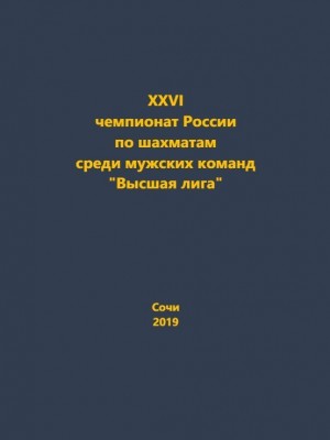 XXVI Чемпионат России по шахматам
