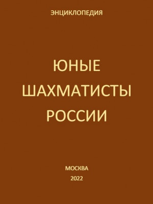 Энциклопедия. ЮНЫЕ ШАХМАТИСТЫ РОССИИ.