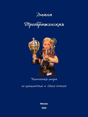 Диана Преображенская. Чемпион мира по шахматам и Chess-Transit