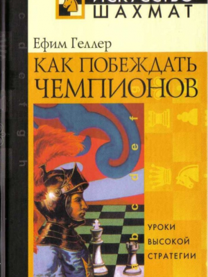 Ефим Геллер. Как побеждать чемпионов