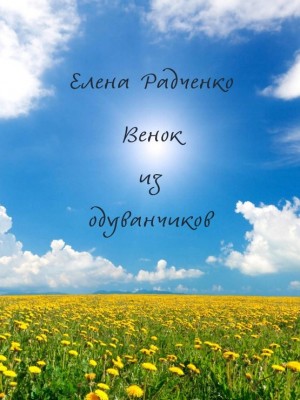 Елена Радченко. Венок из одуванчиков