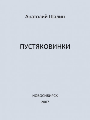Анатолий Шалин. Пустяковинки.