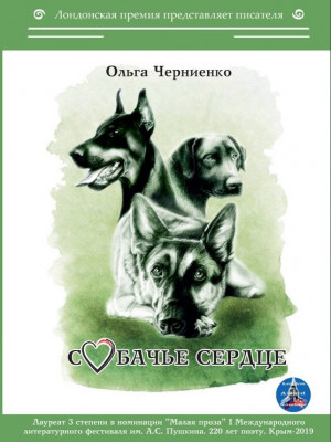 Ольга Черниенко. Собачье сердце