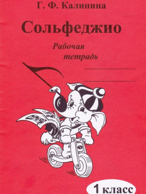 Калинина Г.Ф. Сольфеджио. Рабочая тетрадь 1 класс