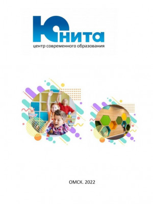 Юнита. Центр современного образования. Омск 2022