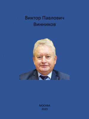 Винников В. П. Ученый, опередивший время