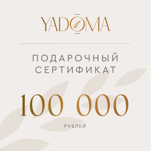 Подарочный сертификат на 100 000 RUB