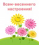 Весеннего настроения!