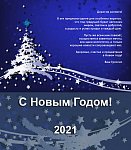 Поздравляем с Новым 2021 годом!