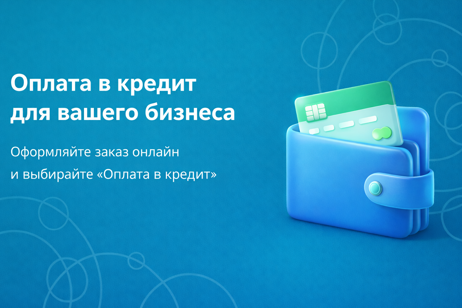 Оплата в кредит tablet