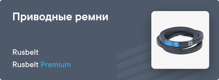 Ремни приводные tablet