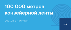10000 МЕТРОВ КОНВЕЙЕРНОЙ ЛЕНТЫ ВСЕГДА В НАЛИЧИИ