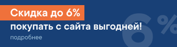 Скидка при заказе на сайте