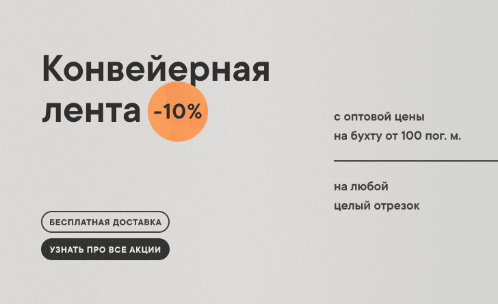 Конвейерная лента 10%