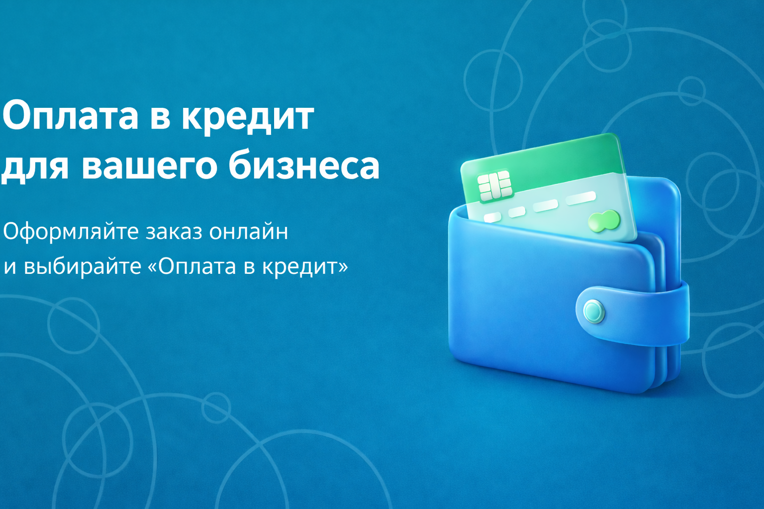 Оплата в кредит desktop