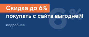 Скидка при заказе на сайте