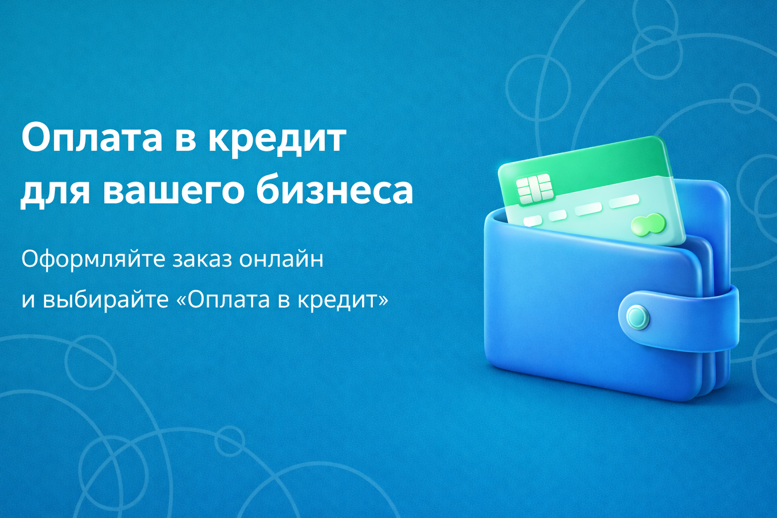 Оплата в кредит mobile