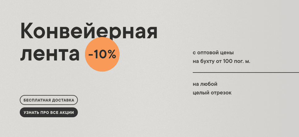 Конвейерная лента 10%