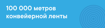 10000 МЕТРОВ КОНВЕЙЕРНОЙ ЛЕНТЫ ВСЕГДА В НАЛИЧИИ