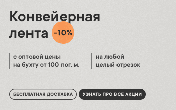 Конвейерная лента 10%