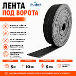 Лента транспортерная под ворота 5мм*10см*5м RUSBELT