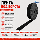 Лента конвейерная под ворота 6мм*15см*3м RUSBELT