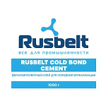Двухкомпонентный клей для холодной вулканизации RUSBELT COLD BOND CEMENT, 1 кг + Отвердитель, 50 г
