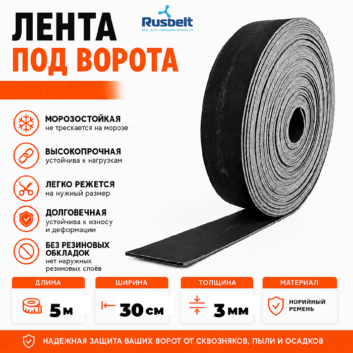 Лента транспортерная под ворота 3мм*30см*5м RUSBELT фото 1