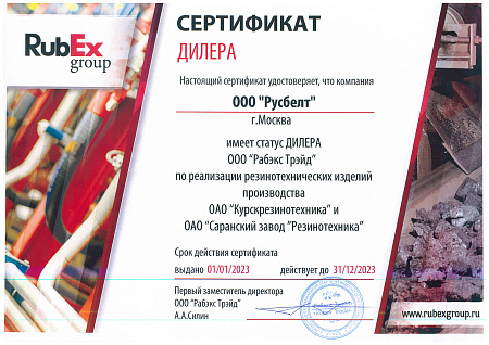 Сертификат RubEx