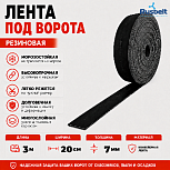 Лента конвейерная под ворота 7мм*20см*3м RUSBELT