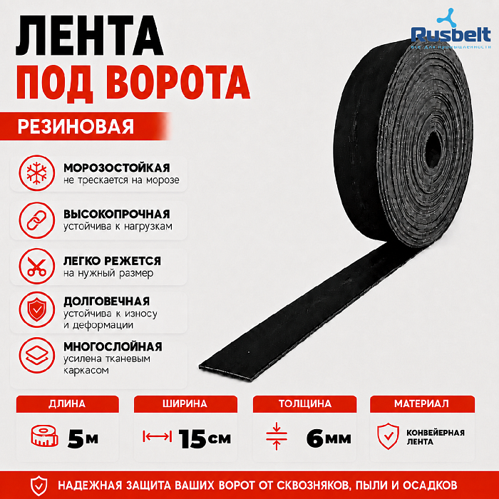 Лента конвейерная под ворота 6мм*15см*5м RUSBELT фото 1
