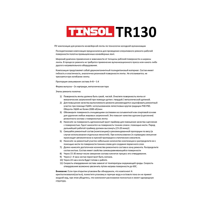 Двухкомпонентный ремонтный состав TINSOL TR130, A 600 г + B 150 г  фото 6