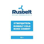 Отвердитель RUSBELT COLD BOND CEMENT, 50 г 