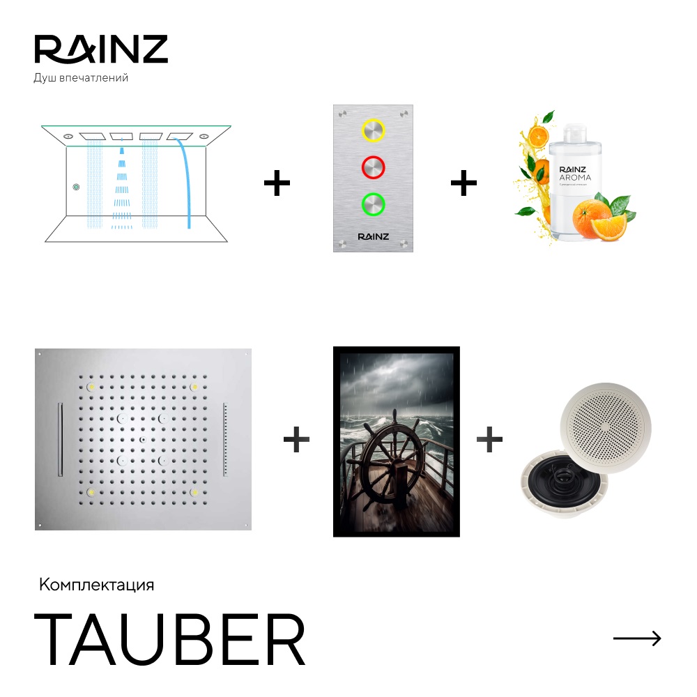 Туннель впечатлений TAUBER картинки Rainz TAUBER