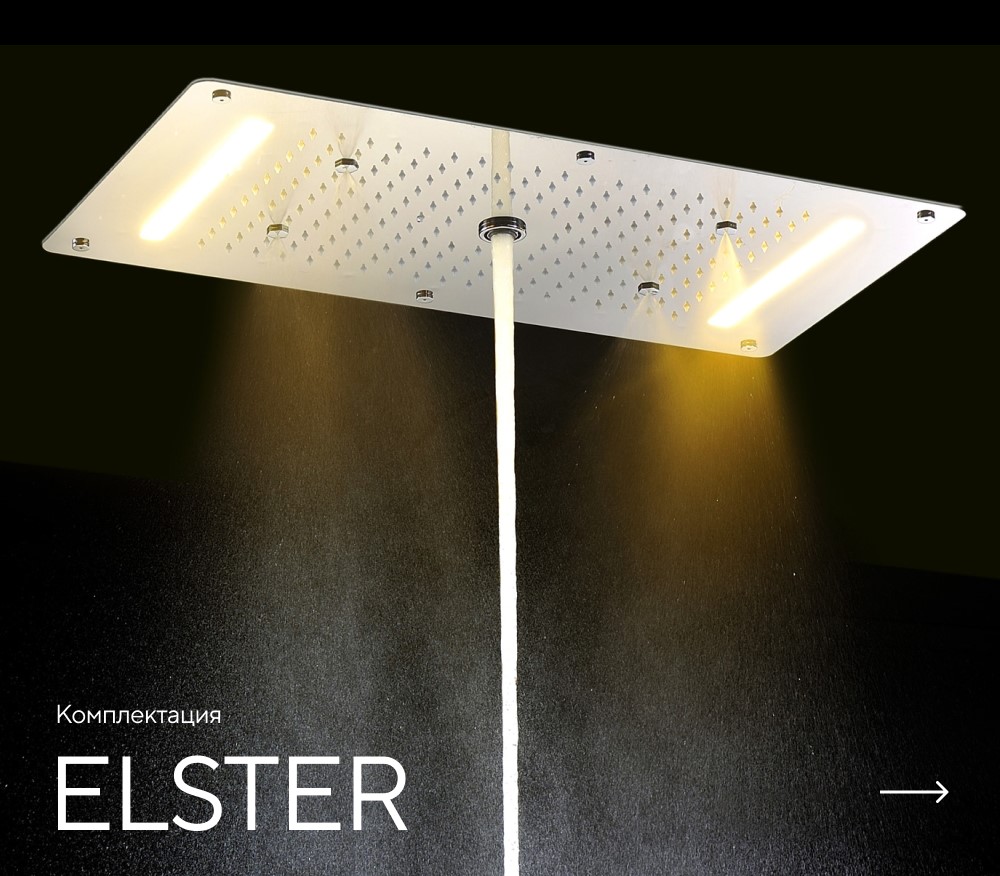 Душ впечатлений ELSTER картинки Rainz ELSTER