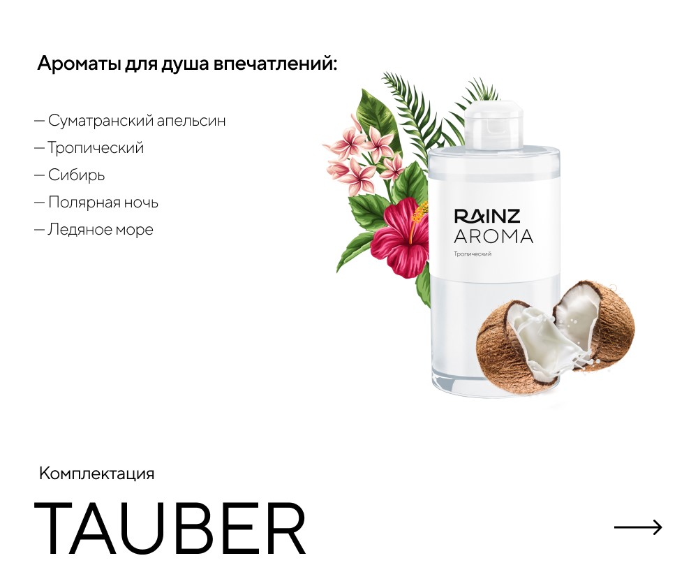 Туннель впечатлений TAUBER картинки Rainz TAUBER