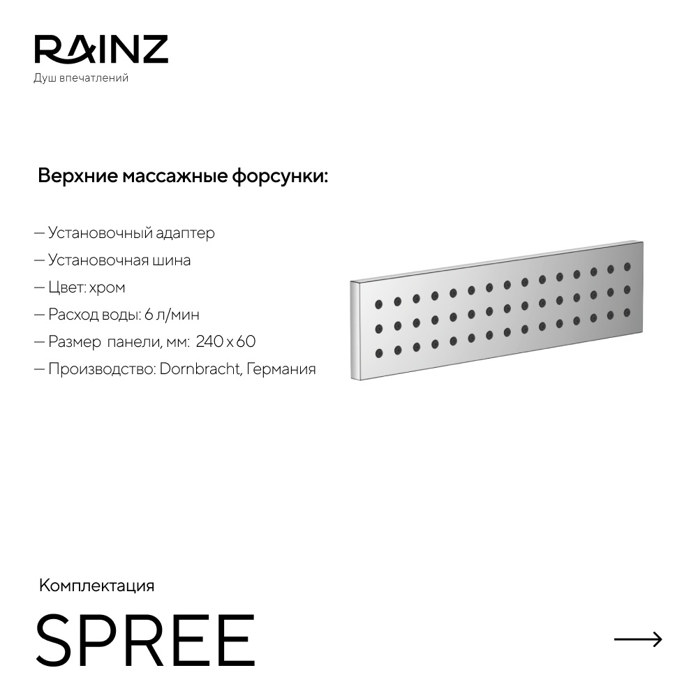 Горизонтальный душ SPREE картинки Rainz SPREE