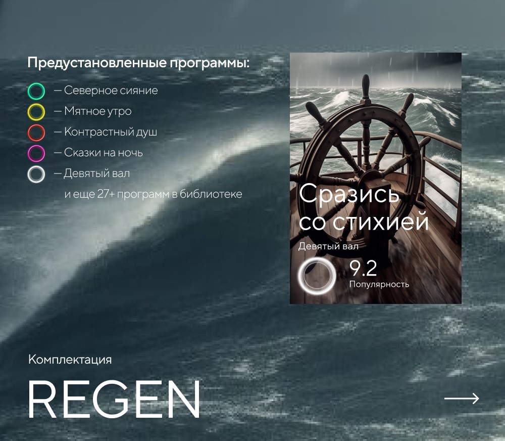Душ впечатлений REGEN картинки Rainz REGEN