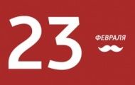 С 23 Февраля! 