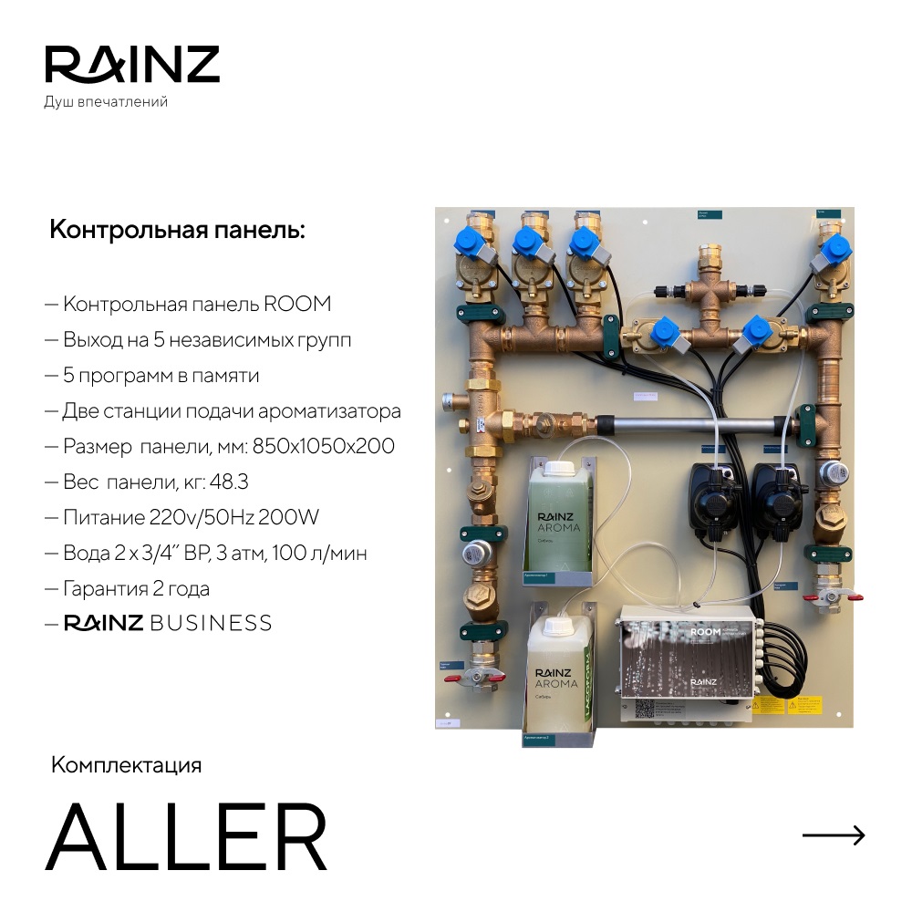 Комната впечатлений ALLER картинки Rainz ALLER