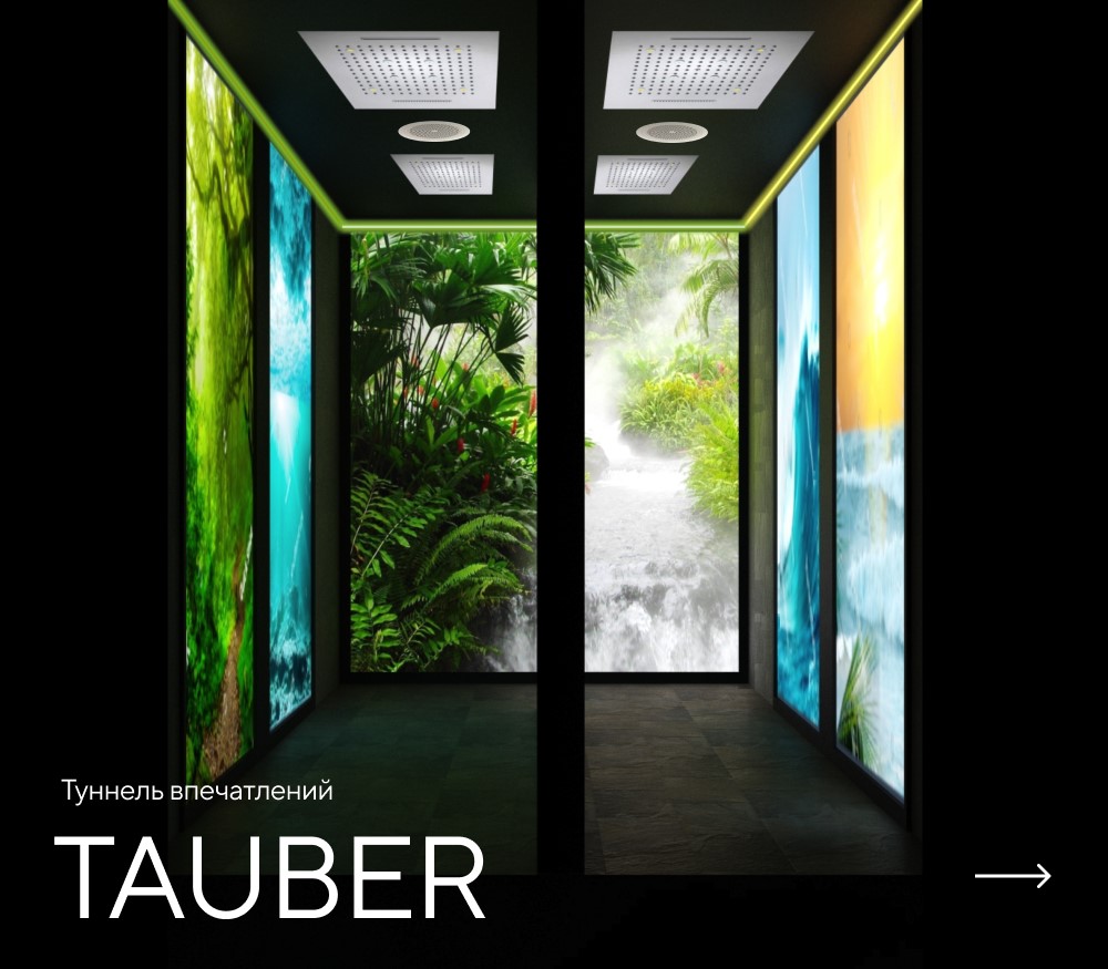 Туннель впечатлений TAUBER картинки Rainz TAUBER