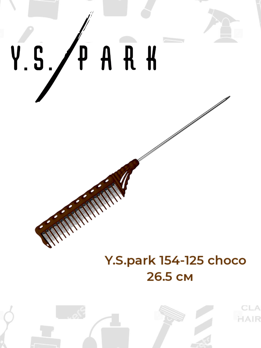 Расческа для начеса Y.S.park 154-125 choco, 26.5 см, металлический хвостик -12.5 см, цвет- шоколад фото