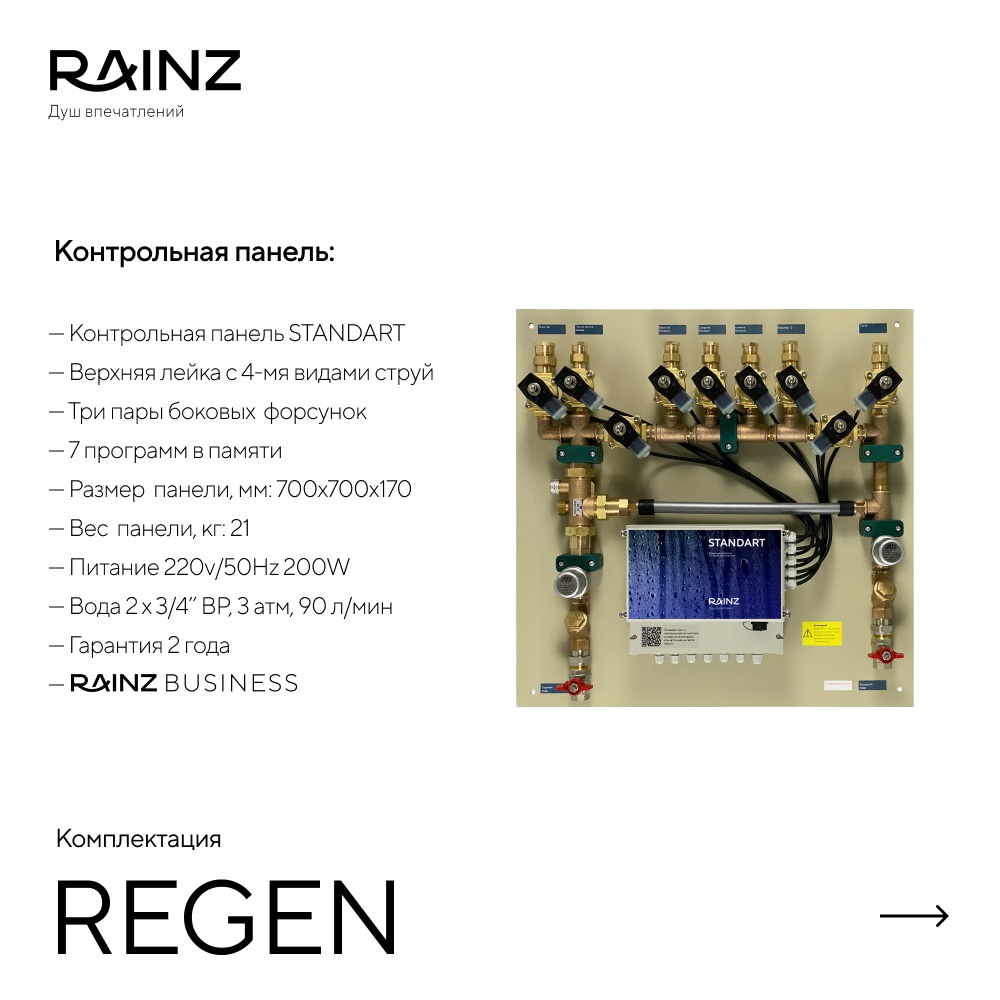 Душ впечатлений REGEN картинки Rainz REGEN