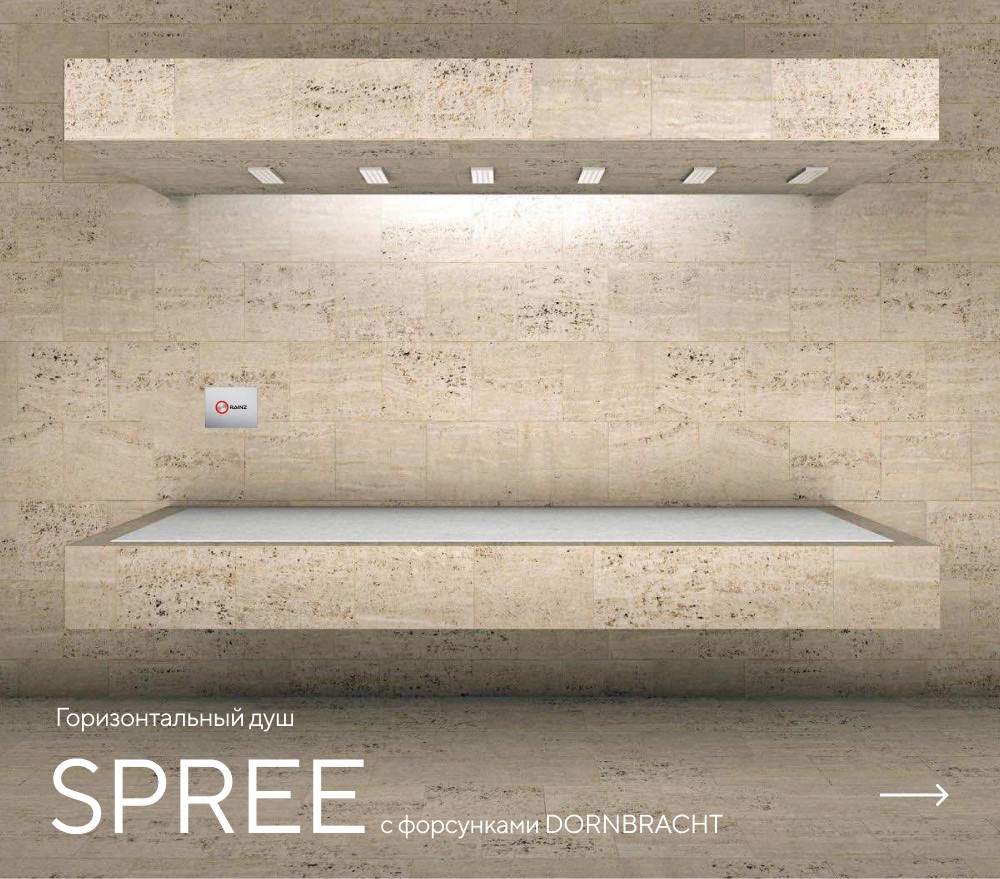 Горизонтальный душ SPREE картинки Rainz SPREE