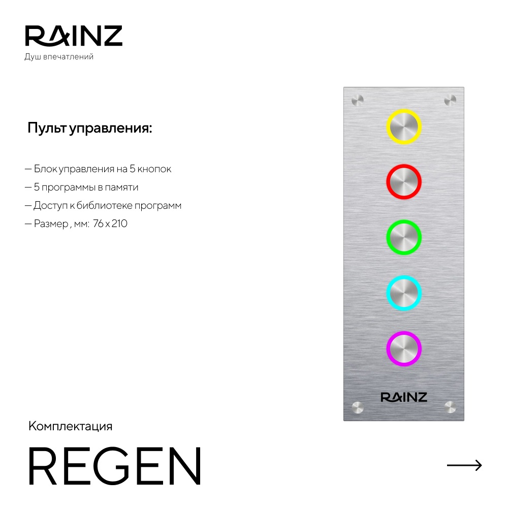 Душ впечатлений REGEN картинки Rainz REGEN