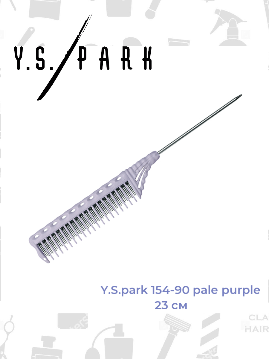 Расческа для начеса Y.s.park 154-90 pale purple, 23см, металлический хвостик - 9 см, цвет- бледно- фиолетовый фото