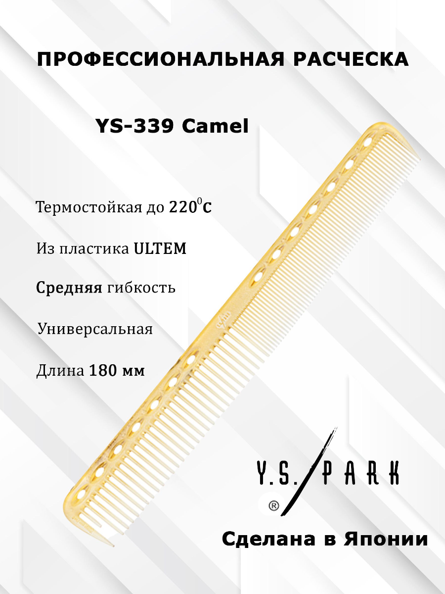 Расчёска для стрижки Y.S.park 339 camel, 18 см, янтарная, универсальная фото