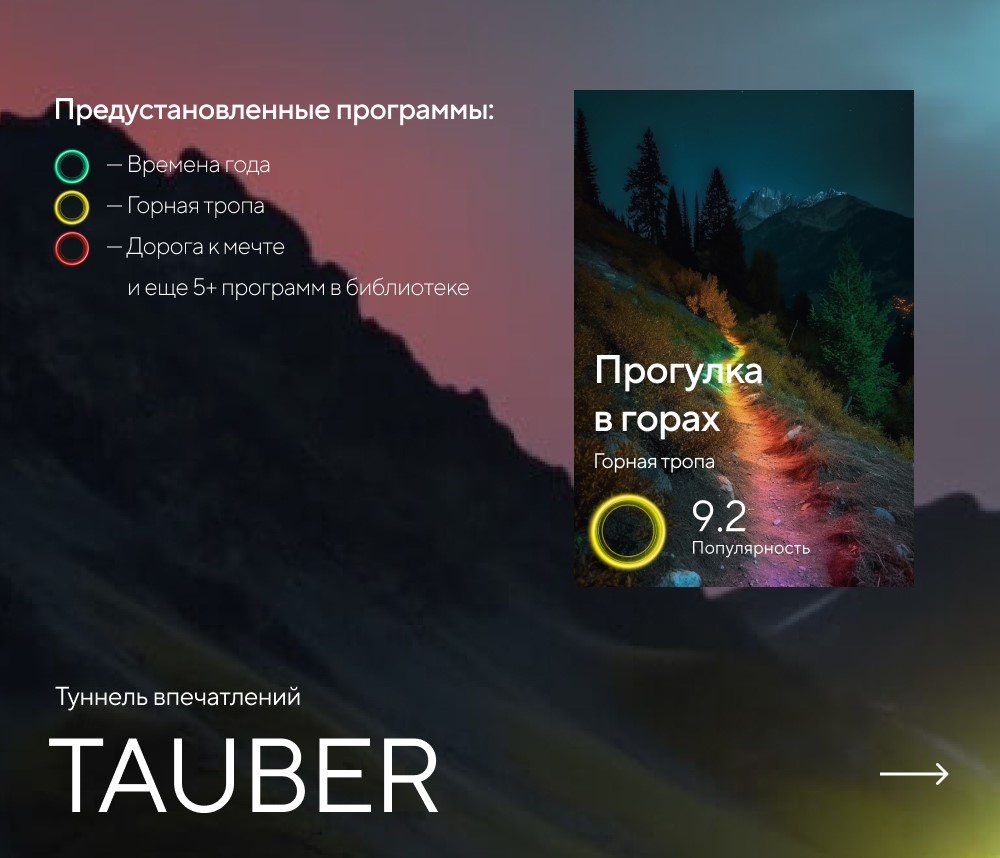 Туннель впечатлений TAUBER картинки Rainz TAUBER